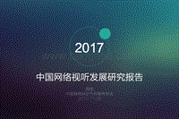2017中国网络视听研究发展报告.pdf