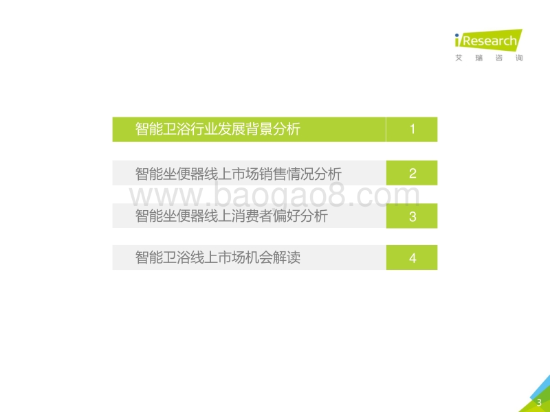 2017年中国智能卫浴线上市场洞察报告.pdf_第3页