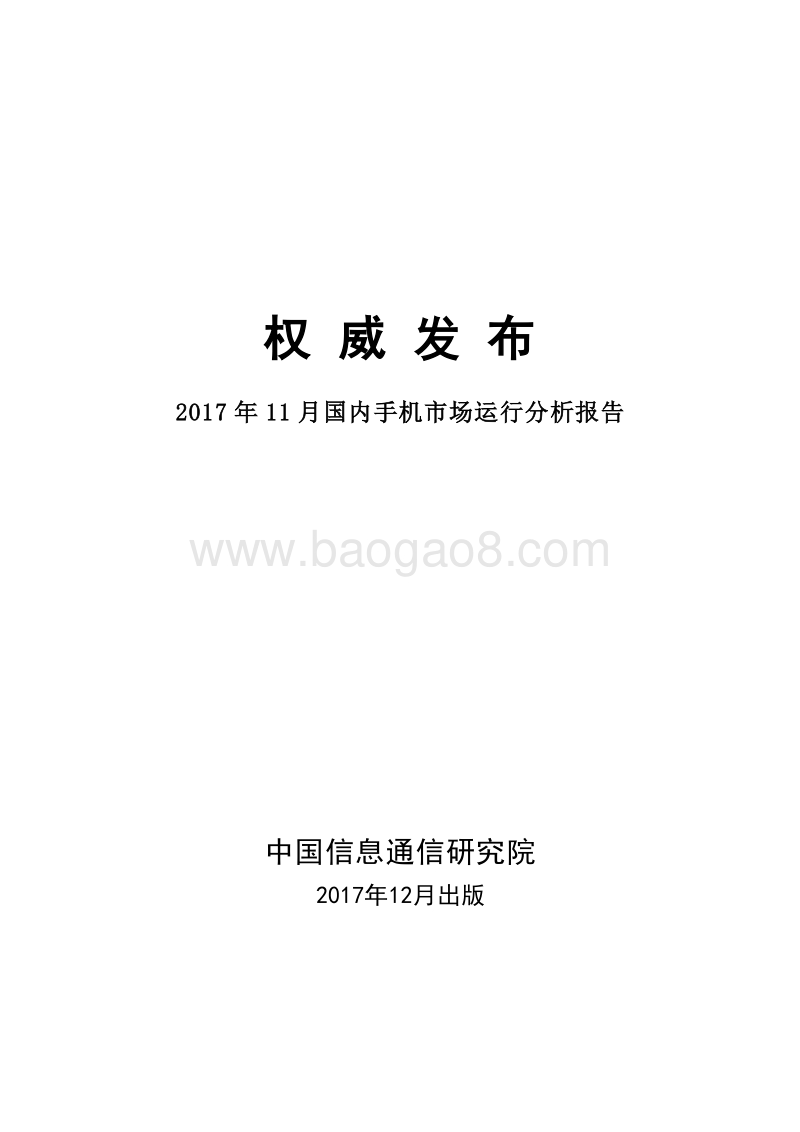 2017年国内手机市场运行分析报告-11月.pdf_第1页