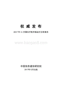 2017年国内手机市场运行分析报告-11月.pdf