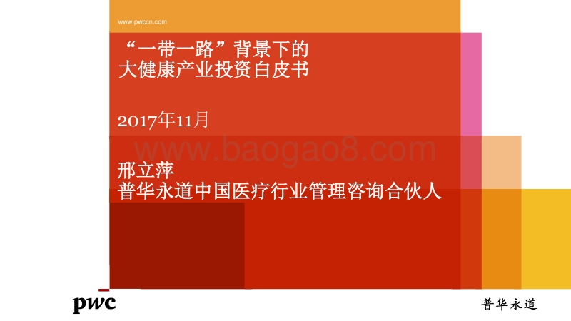 一带一路背景下的大健康产业投资白皮书.pdf_第1页