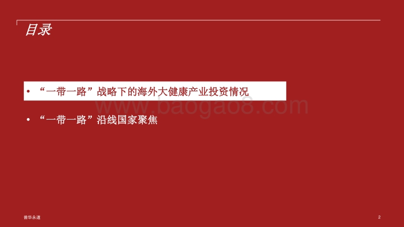 一带一路背景下的大健康产业投资白皮书.pdf_第2页