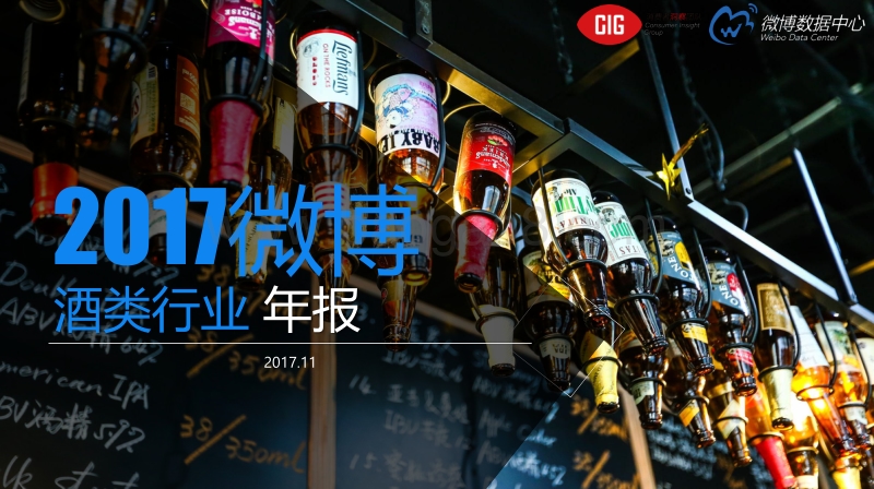 2017微博酒类行业年报.pdf_第1页