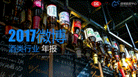 2017微博酒类行业年报.pdf