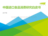 2017年中国进口食品消费研究白皮书.pdf