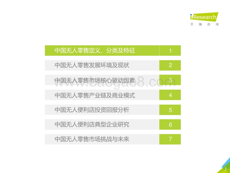 2017年中国无人零售行业研究报告.pdf_第3页