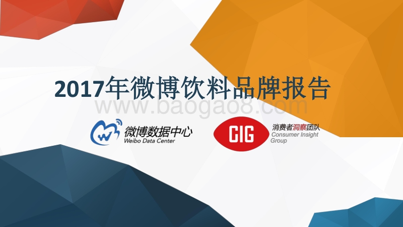 2017年微博饮料品牌报告.pdf_第1页
