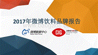 2017年微博饮料品牌报告.pdf