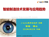 智能制造技术发展与应用趋势.pdf