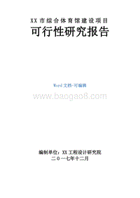 XX市综合体育馆建设项目可行性研究报告.doc