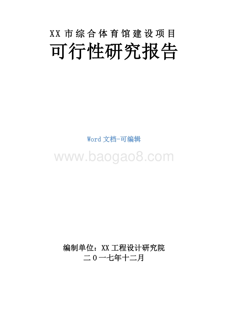 XX市综合体育馆建设项目可行性研究报告.doc_第1页
