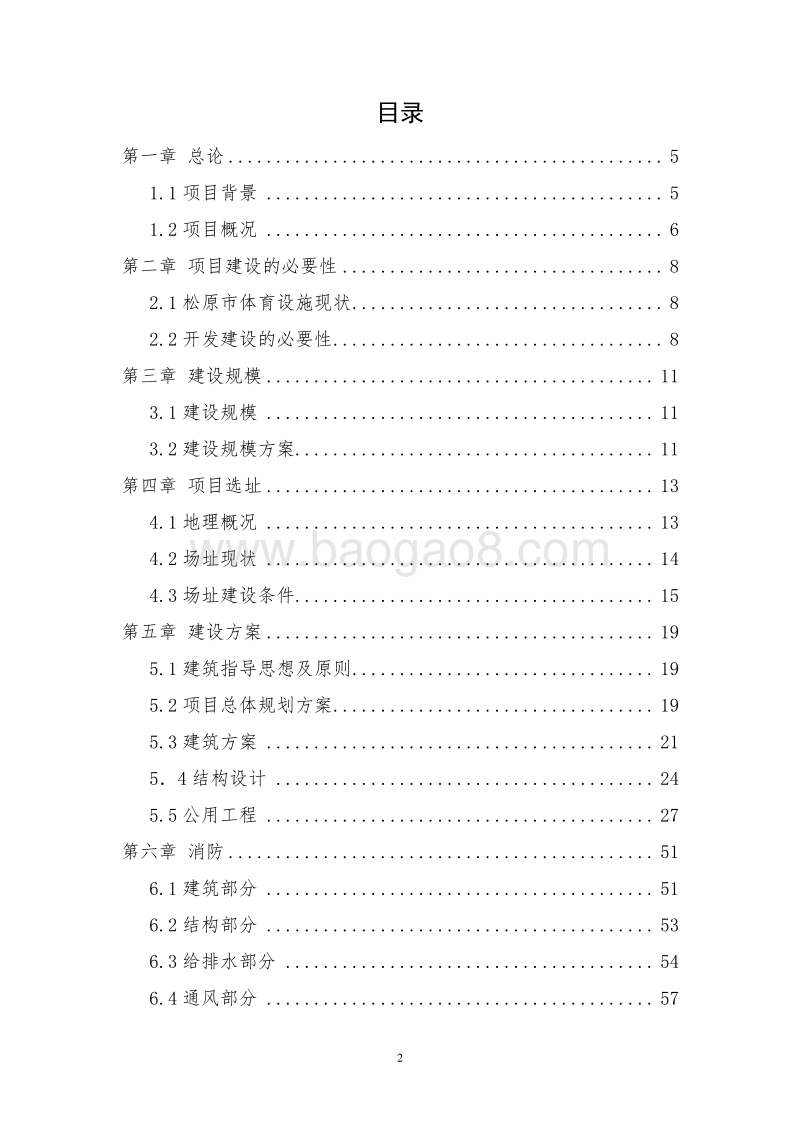 XX市综合体育馆建设项目可行性研究报告.doc_第2页