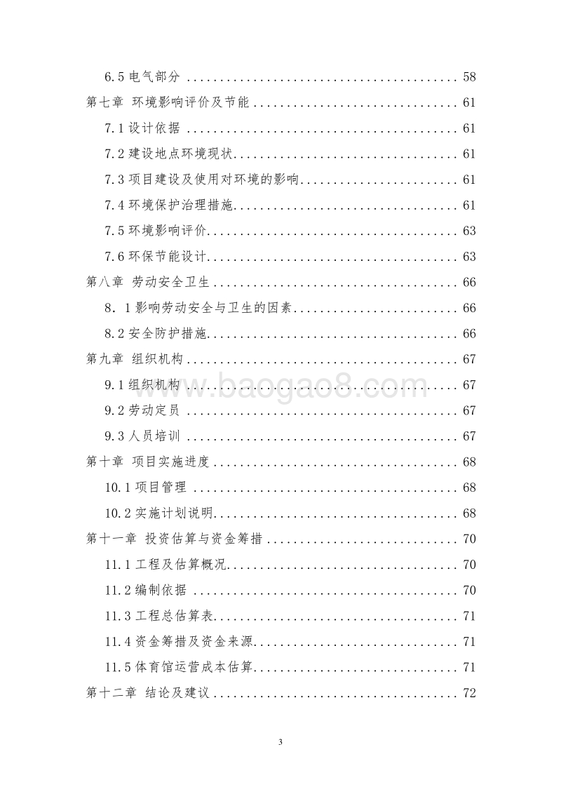 XX市综合体育馆建设项目可行性研究报告.doc_第3页