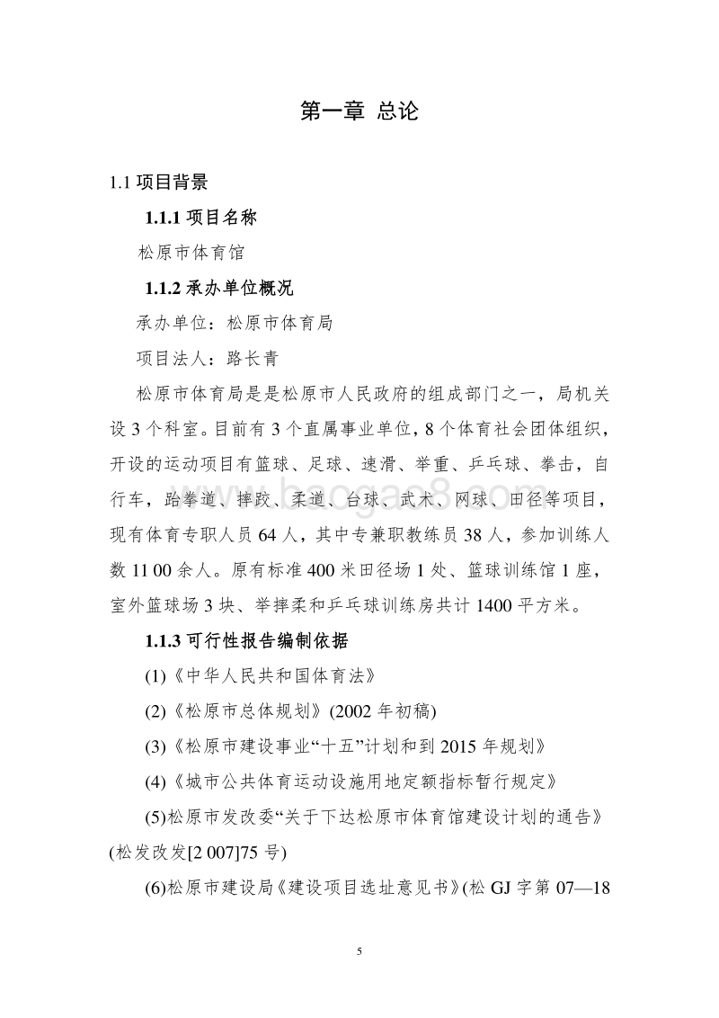 XX市综合体育馆建设项目可行性研究报告.doc_第5页