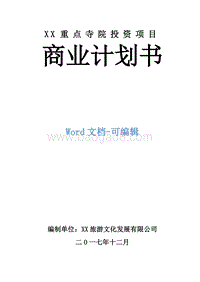 XX重点寺院投资项目商业计划书.doc