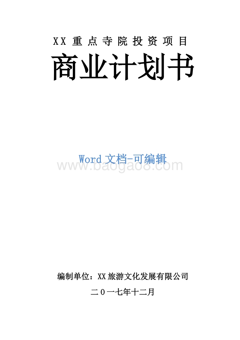 XX重点寺院投资项目商业计划书.doc_第1页