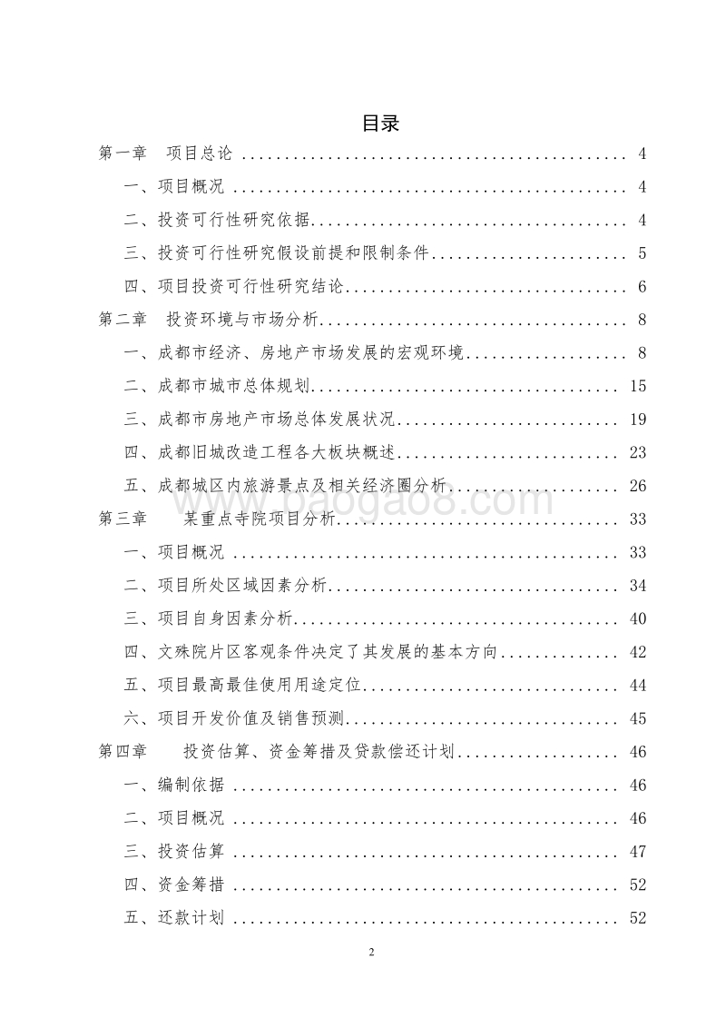 XX重点寺院投资项目商业计划书.doc_第2页