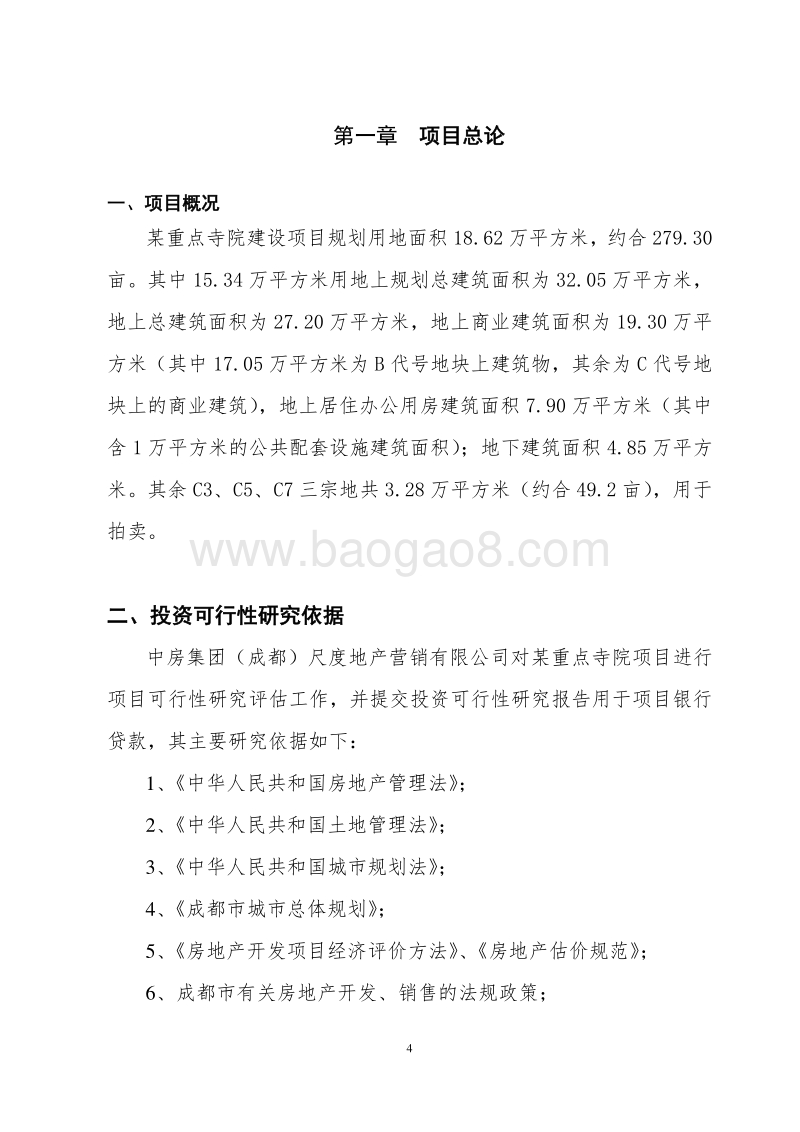 XX重点寺院投资项目商业计划书.doc_第4页