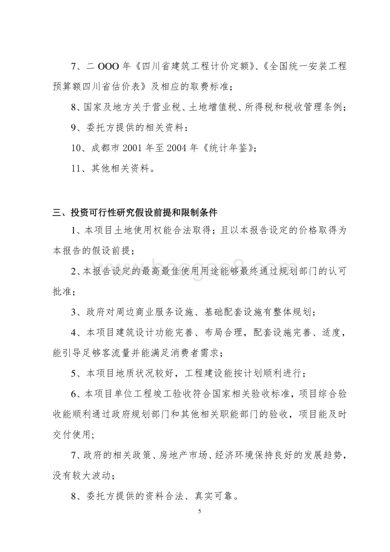 XX重点寺院投资项目商业计划书.doc_第5页