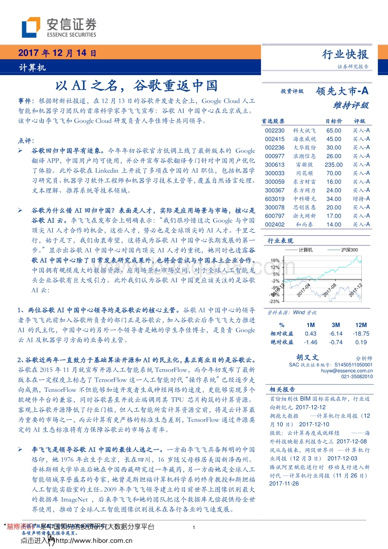 安信证券：以AI之名，谷歌重返中国.pdf_第1页