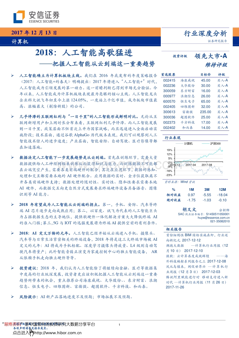 安信证券：人工智能高歌猛进.pdf_第1页