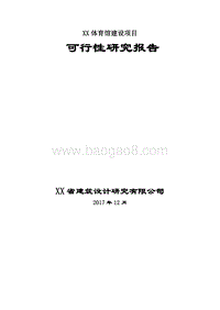 XX体育馆建设项目可行性研究报告.doc