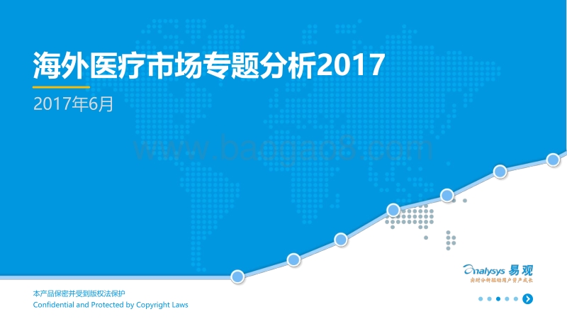 2017海外医疗市场专题研究.pdf_第1页