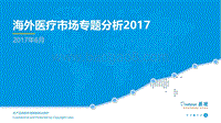 2017海外医疗市场专题研究.pdf
