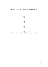 柴、蜡油加氢精制装置操作规程.doc