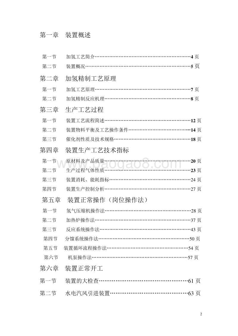 柴、蜡油加氢精制装置操作规程.doc_第2页