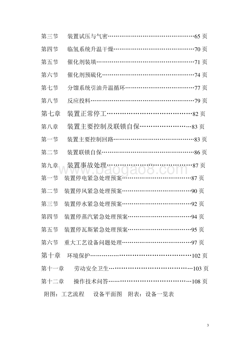 柴、蜡油加氢精制装置操作规程.doc_第3页