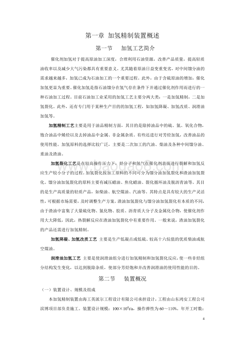 柴、蜡油加氢精制装置操作规程.doc_第4页