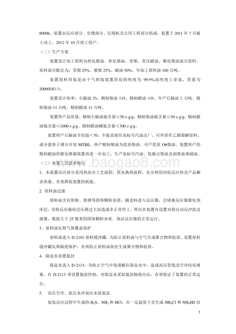 柴、蜡油加氢精制装置操作规程.doc_第5页