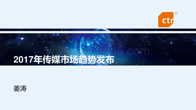 2017CTR洞察高峰论坛趋势发布之（三）.pdf_第1页