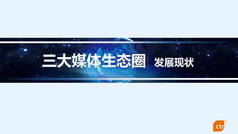 2017CTR洞察高峰论坛趋势发布之（三）.pdf_第2页