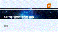 2017CTR洞察高峰论坛趋势发布之（三）.pdf