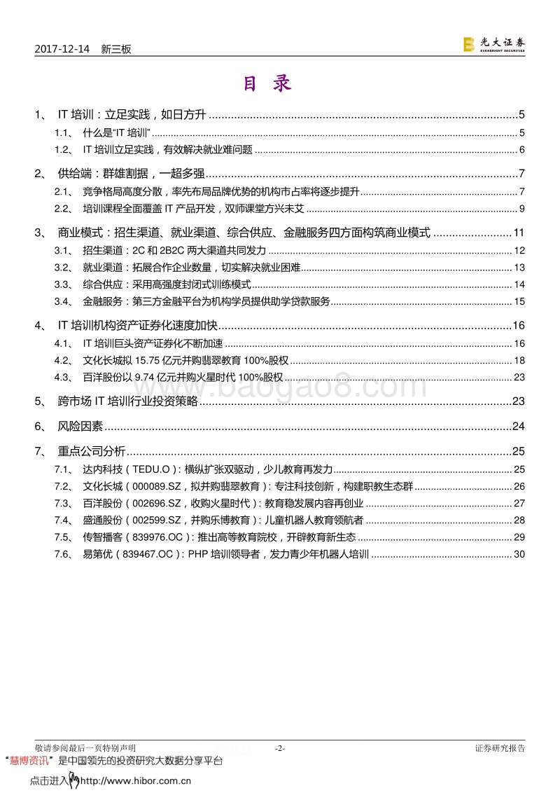 光大证券：教育行业跨市场深度调研报告二：IT培训行业.pdf_第2页