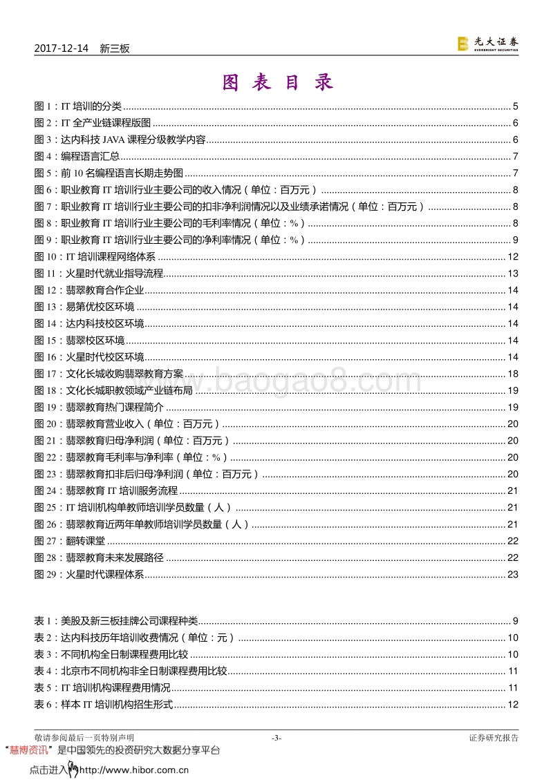 光大证券：教育行业跨市场深度调研报告二：IT培训行业.pdf_第3页