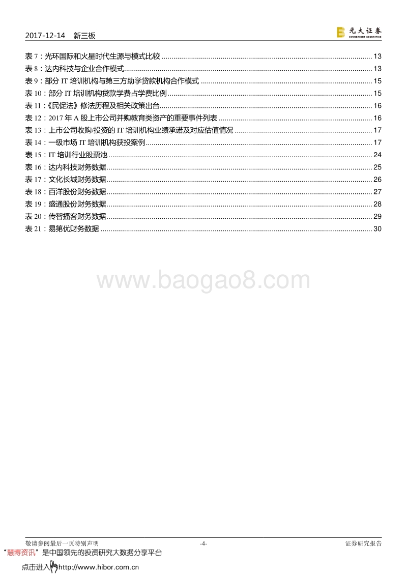 光大证券：教育行业跨市场深度调研报告二：IT培训行业.pdf_第4页