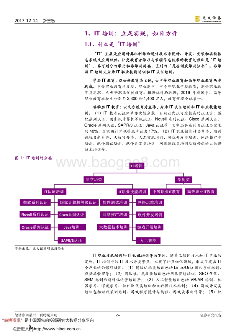 光大证券：教育行业跨市场深度调研报告二：IT培训行业.pdf_第5页