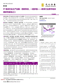 光大证券：教育行业跨市场深度调研报告二：IT培训行业.pdf