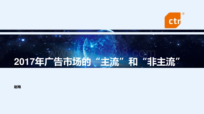 2017CTR洞察高峰论坛趋势发布之（二）.pdf_第1页