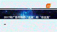 2017CTR洞察高峰论坛趋势发布之（二）.pdf