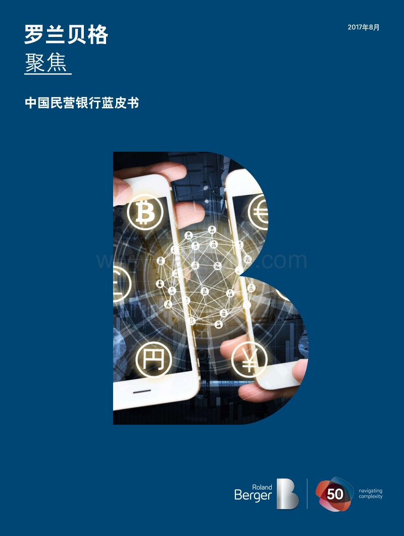 2017年中国民营银行蓝皮书.pdf_第1页