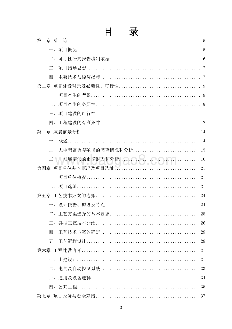 养殖场污粪资源化综合利用项目可行性研究报告.doc_第2页