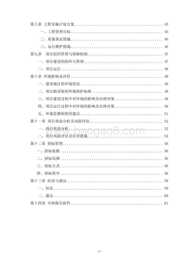 养殖场污粪资源化综合利用项目可行性研究报告.doc_第3页