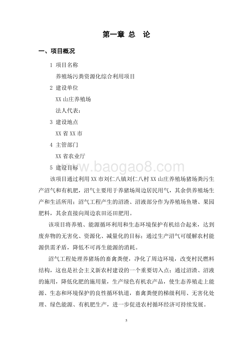 养殖场污粪资源化综合利用项目可行性研究报告.doc_第5页