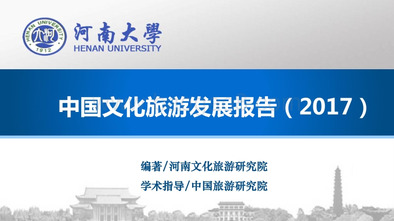 2017中国文化旅游发展报告.pdf_第1页