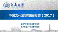 2017中国文化旅游发展报告.pdf