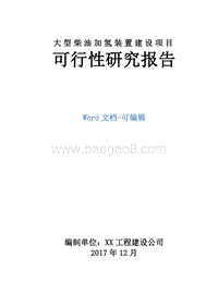 大型柴油加氢装置建设项目可行性研究报告.doc